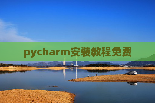 pycharm安装教程免费 pycharm安装教程免费