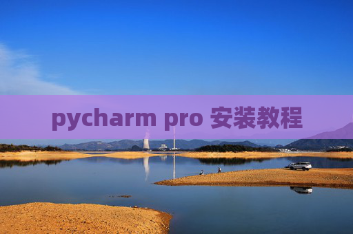 pycharm pro 安装教程