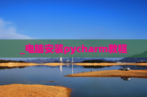 _电脑安装pycharm教程
